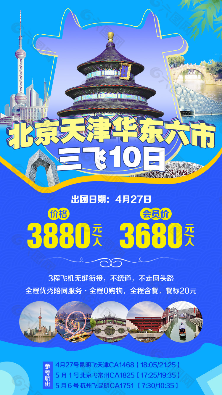 北京三飞10日旅行海报