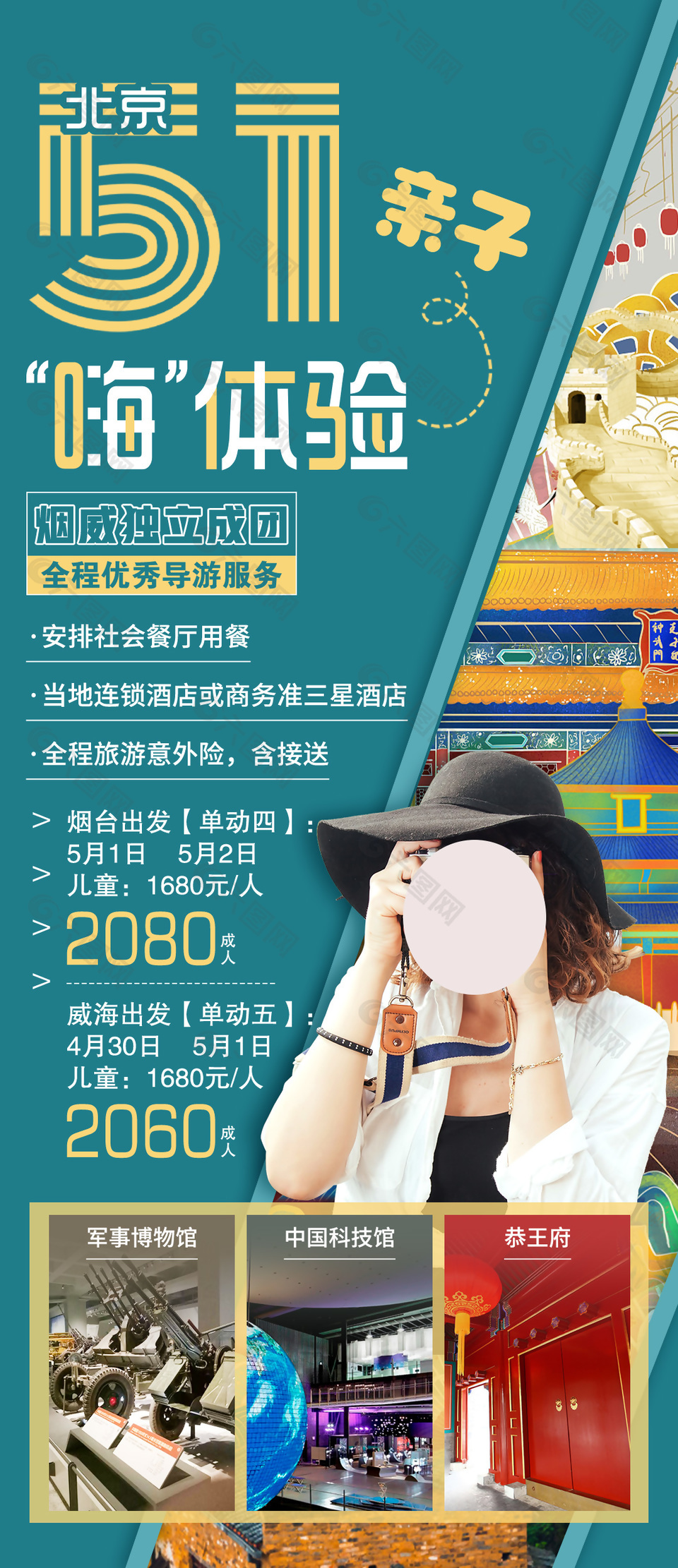 北京亲子旅游海报