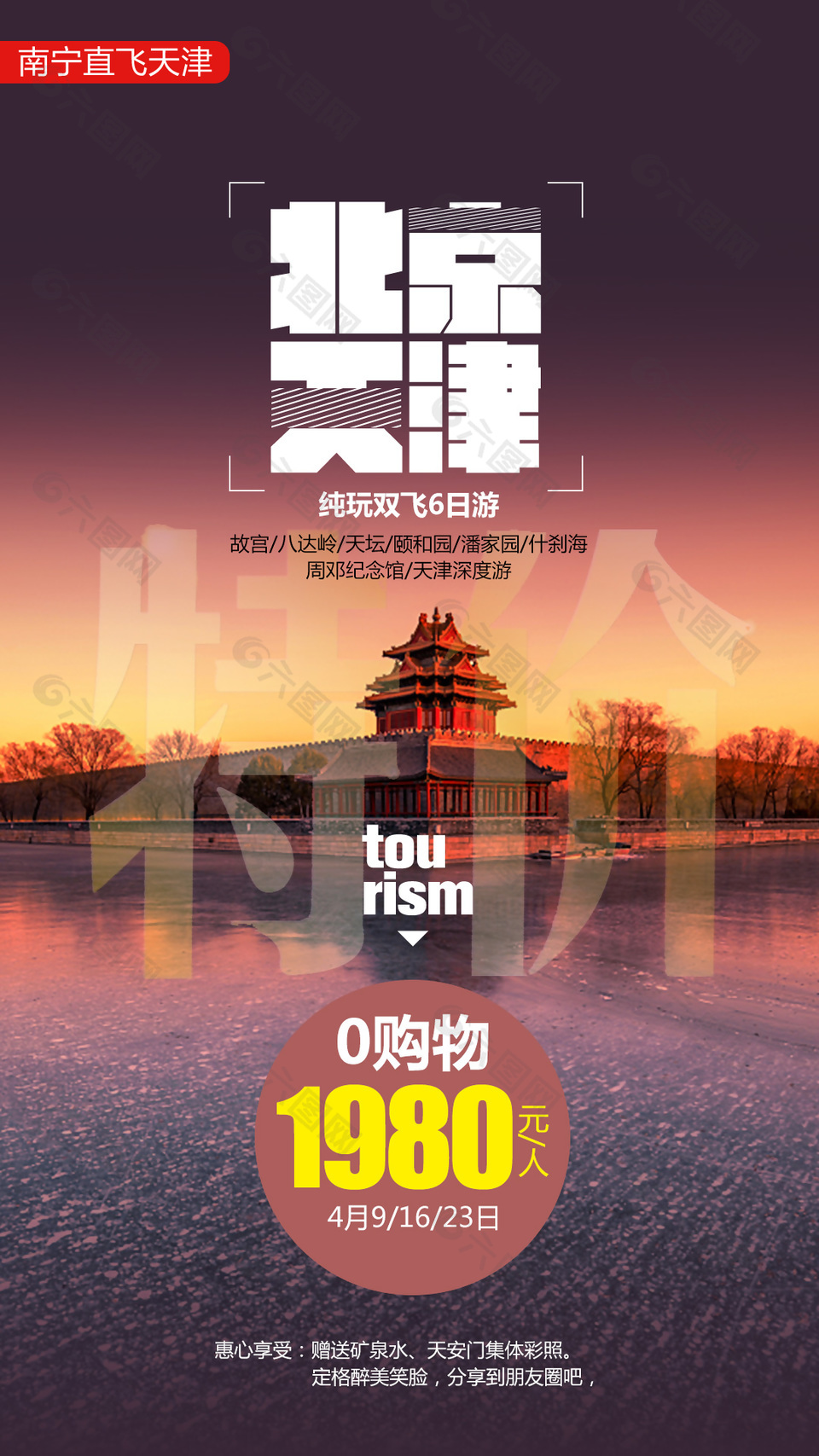 北京天津双京旅行海报