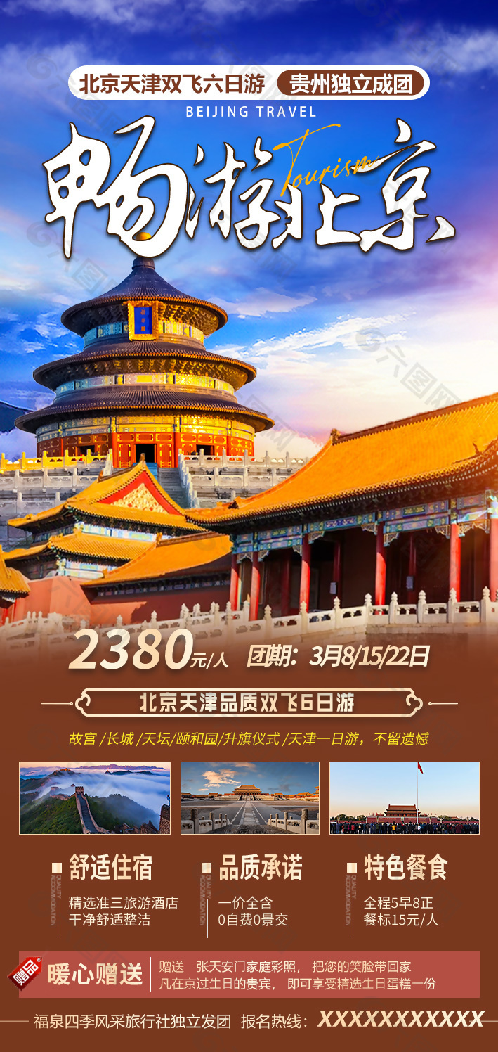 畅游北京旅行海报设计