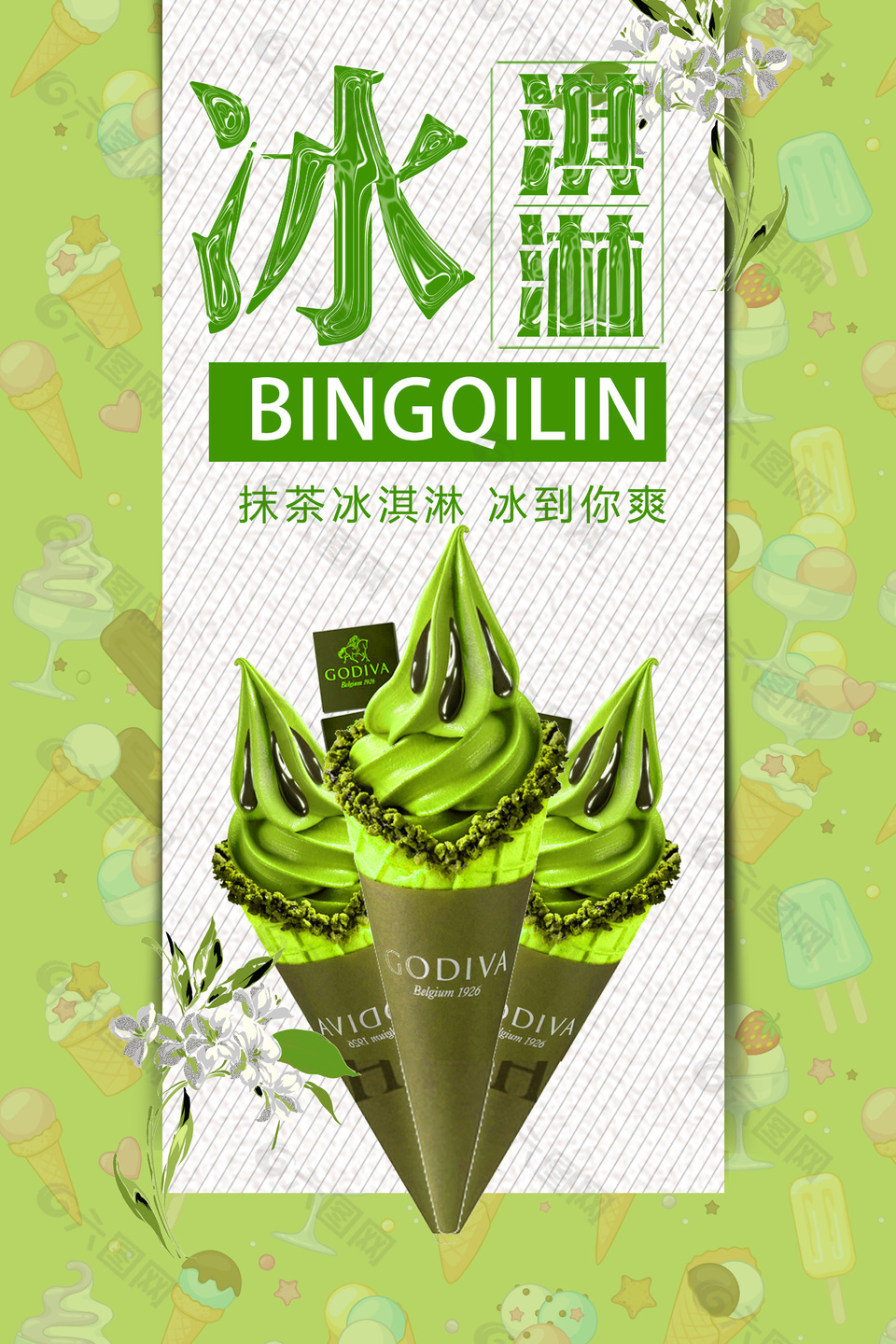 抹茶冰淇淋简约绿色插画海报设计