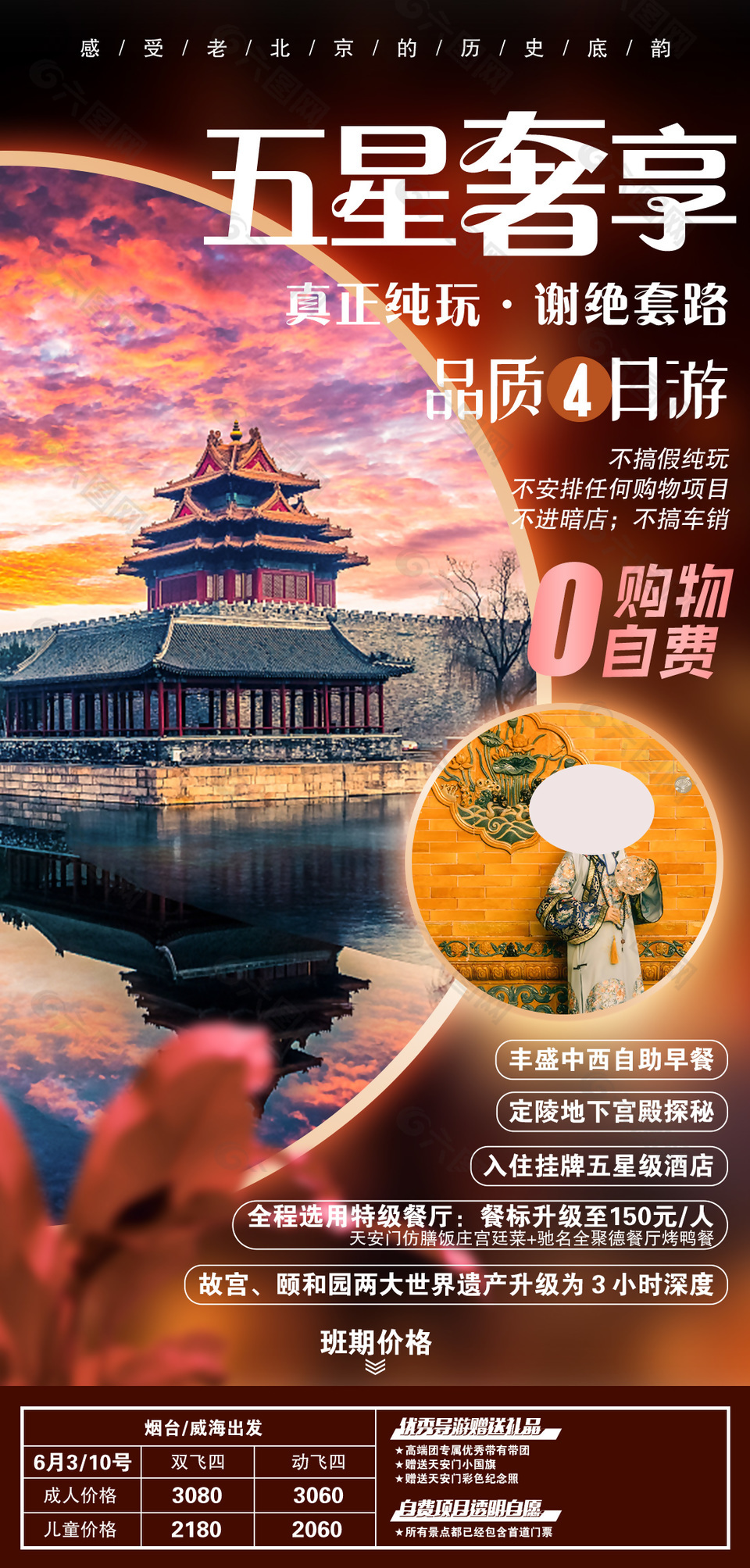 五星级北京旅行海报