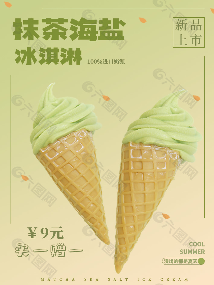 抹茶海盐冰淇淋浅绿渐变主题海报设计