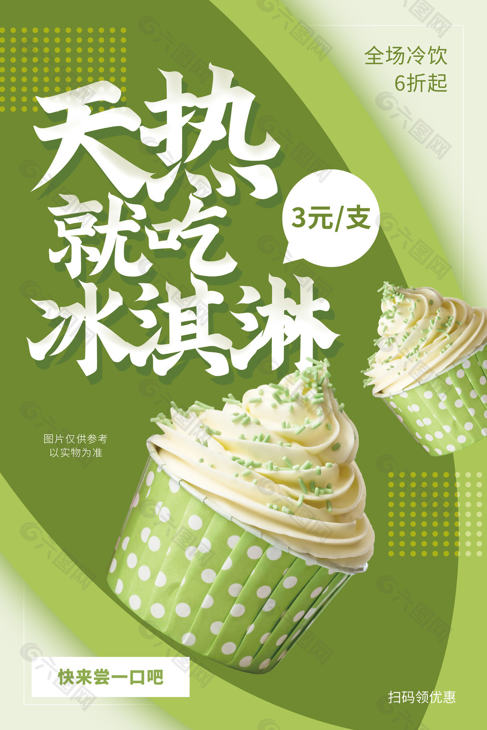 浅绿主题冰淇淋海报设计