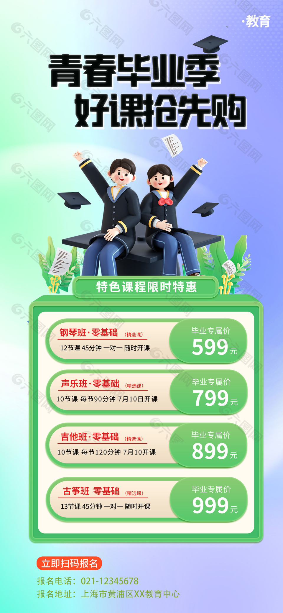 毕业季特色课程限时特惠招生长图海报设计