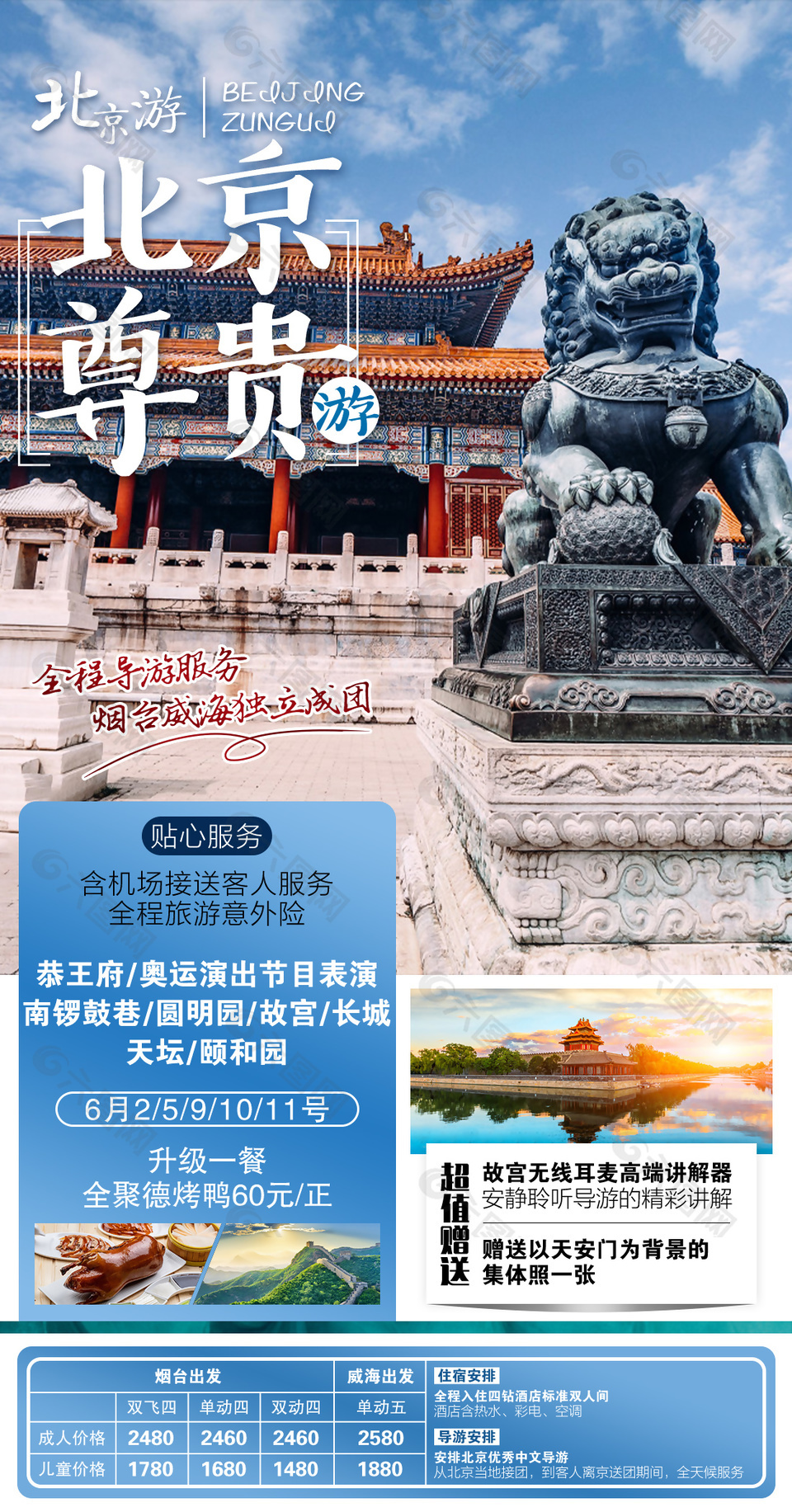尊享北京旅行海报设计