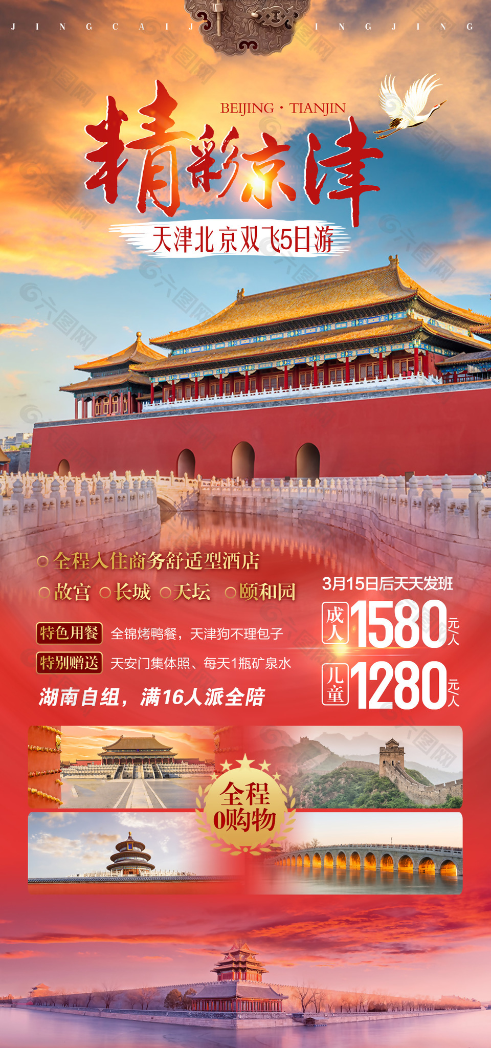 首都天津双飞五日旅游海报