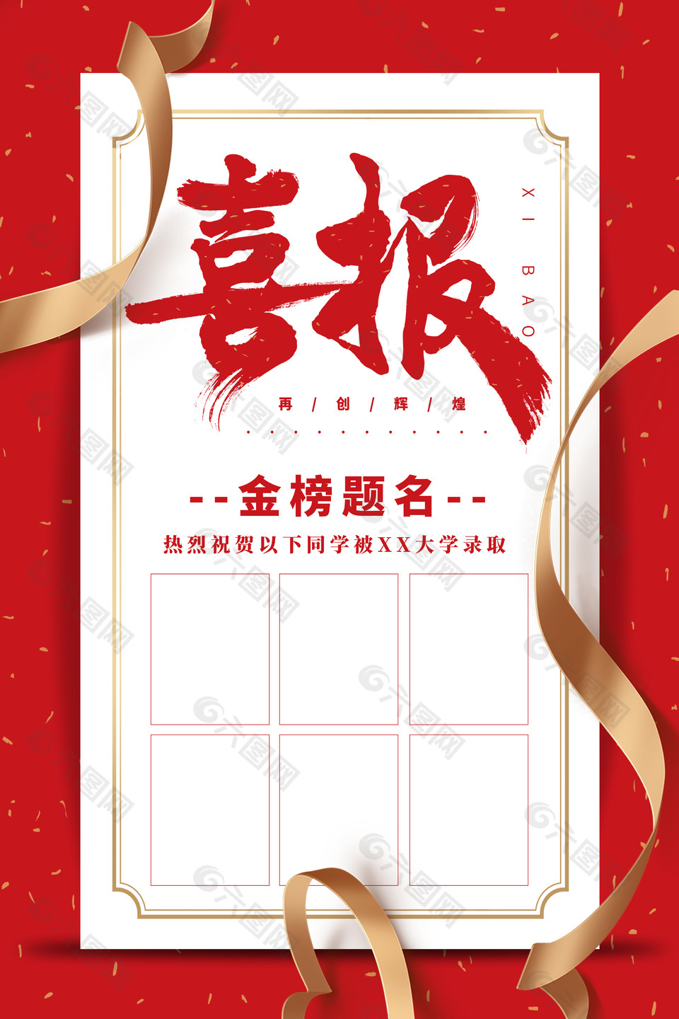 喜报金榜题名红色简约大气插画创意海报