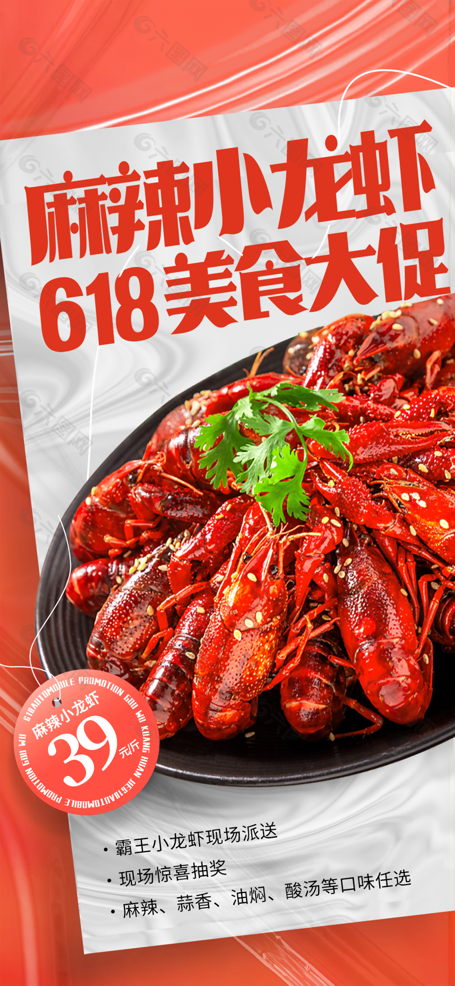 618麻辣小龙虾美食大促海报设计
