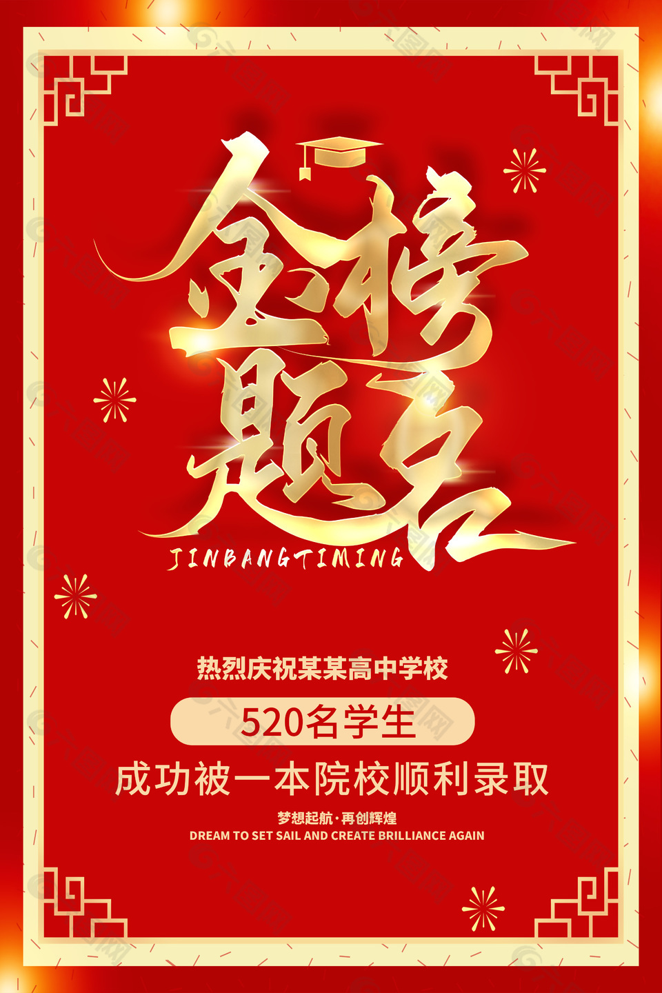 金榜题名中国红主题简约海报
