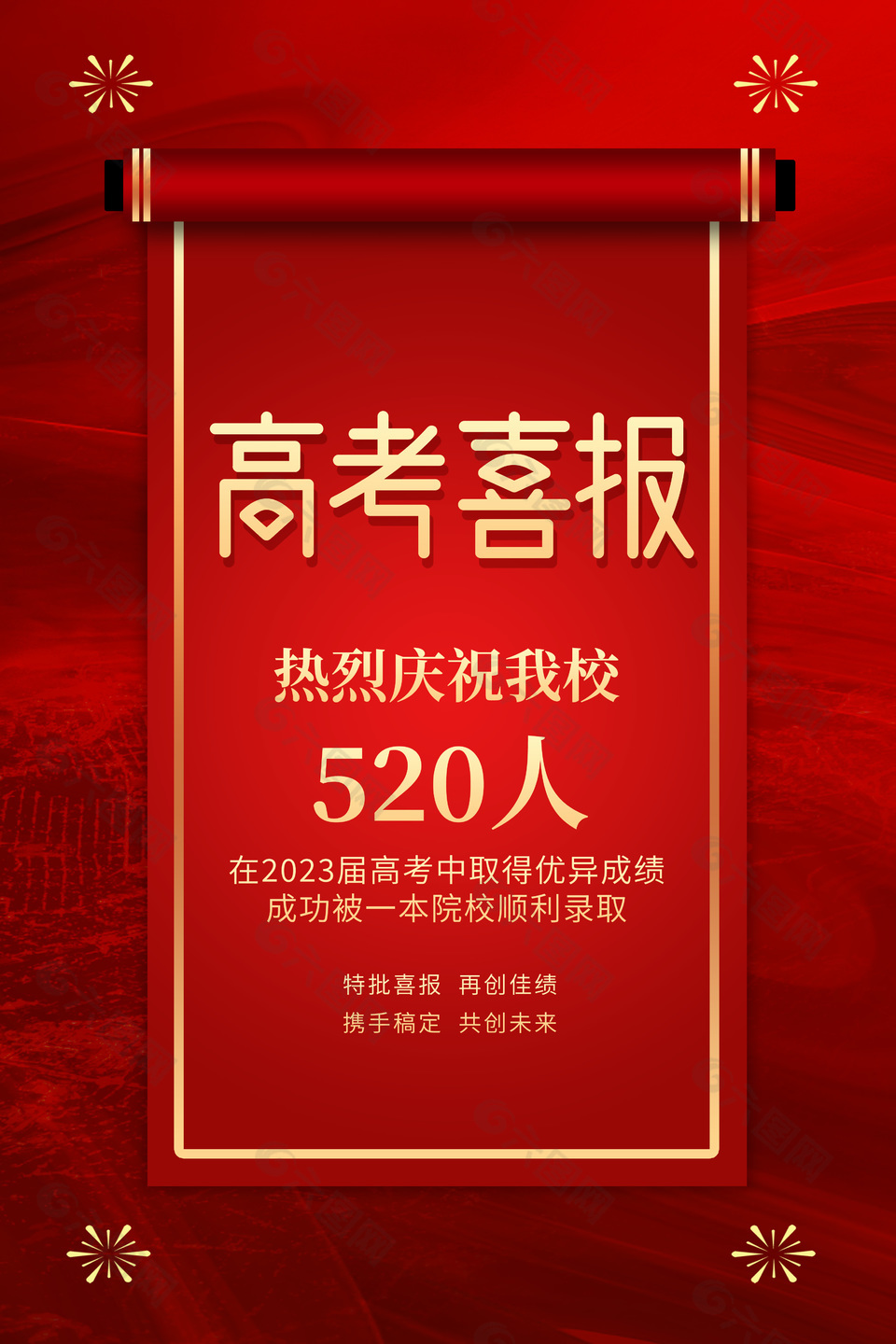 高考喜报中国红卷轴创意海报
