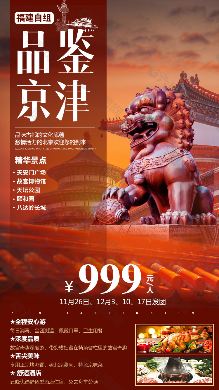 北京天津古都旅游海报