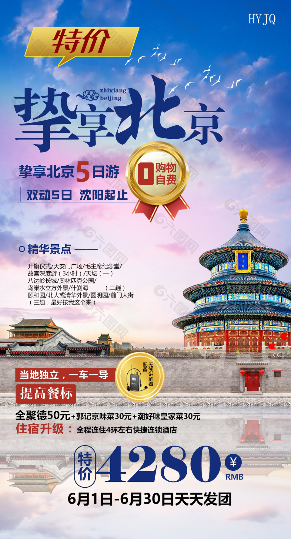 北京旅游特价优惠海报