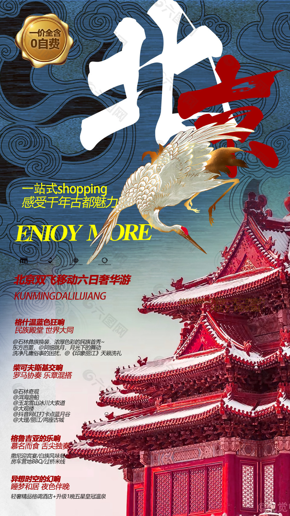 千年古都北京旅游海报