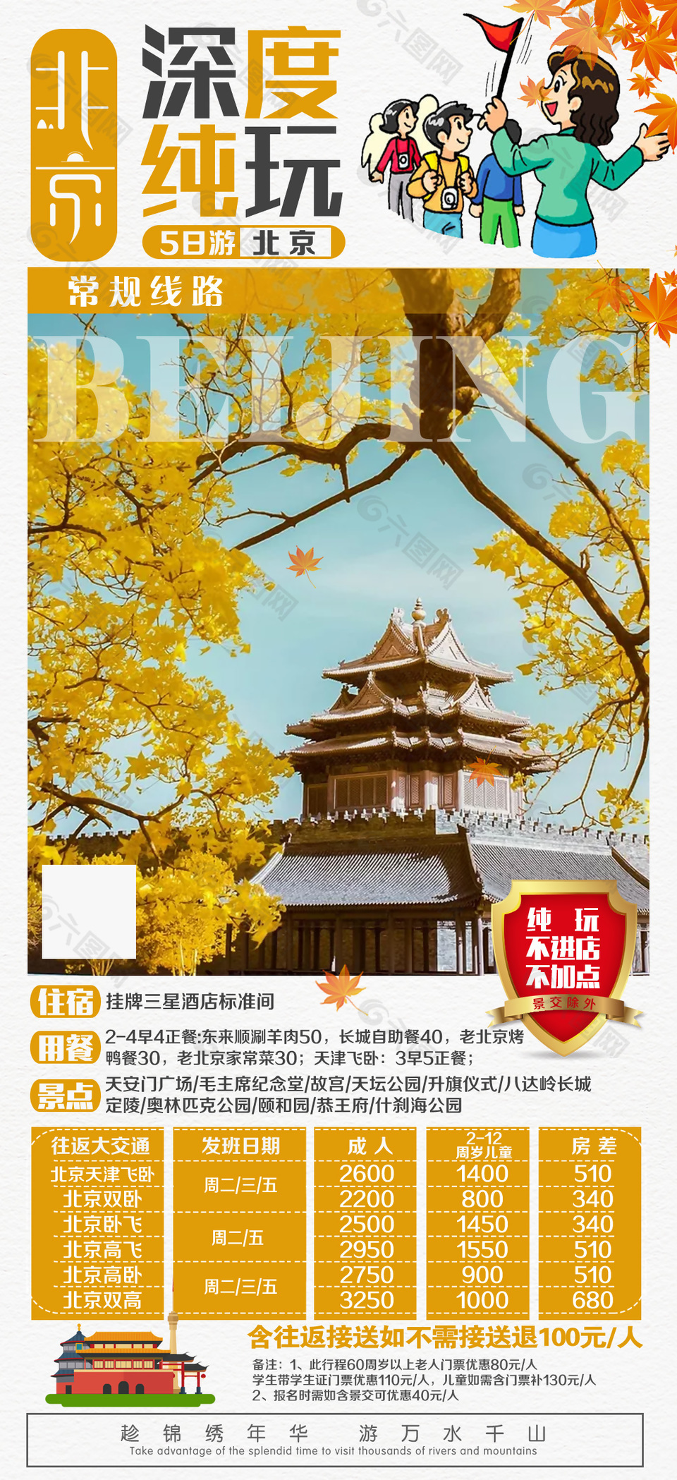 纯玩古都北京旅行海报