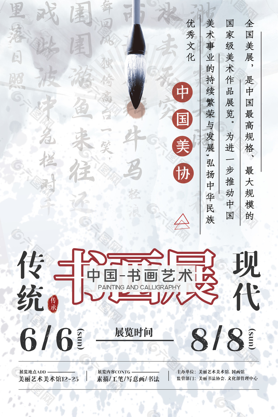传统现代书画艺术展中国风海报设计