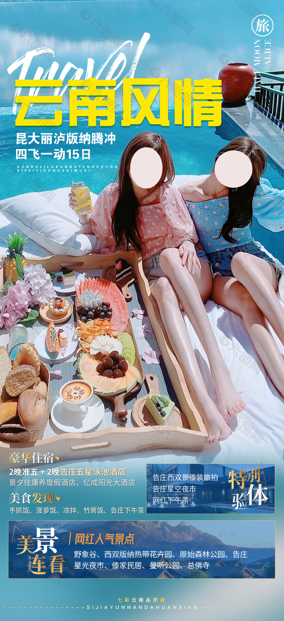 云南风情旅游海报设计