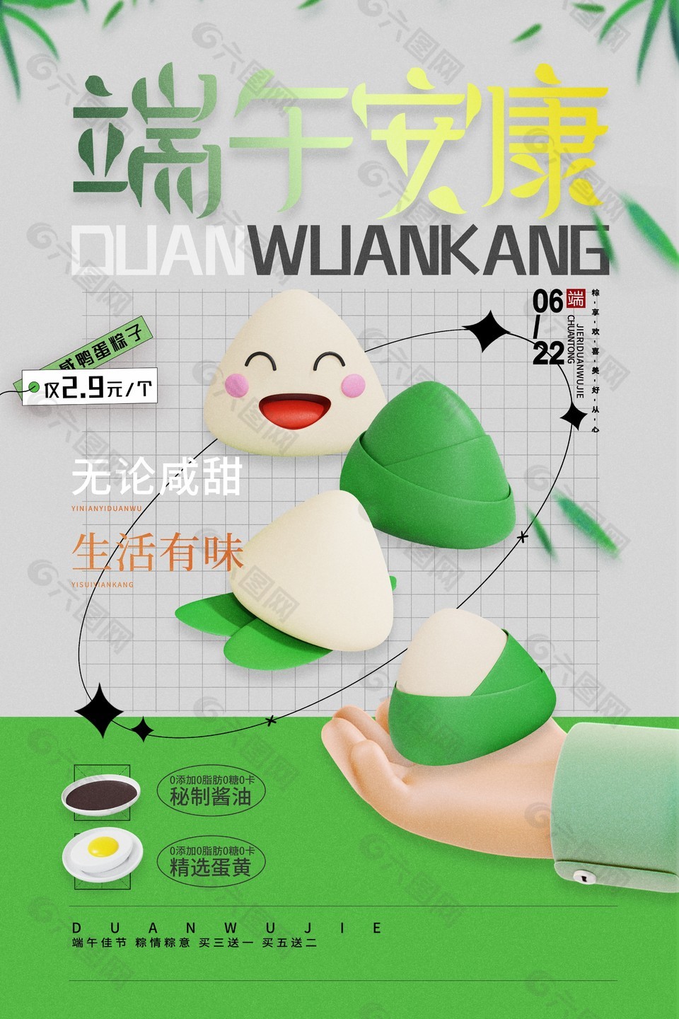 端午安康咸甜粽子促销拟人风格创意海报