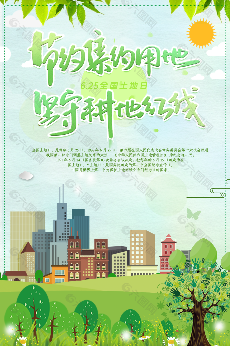 节约集约用地全国土地日海报图设计