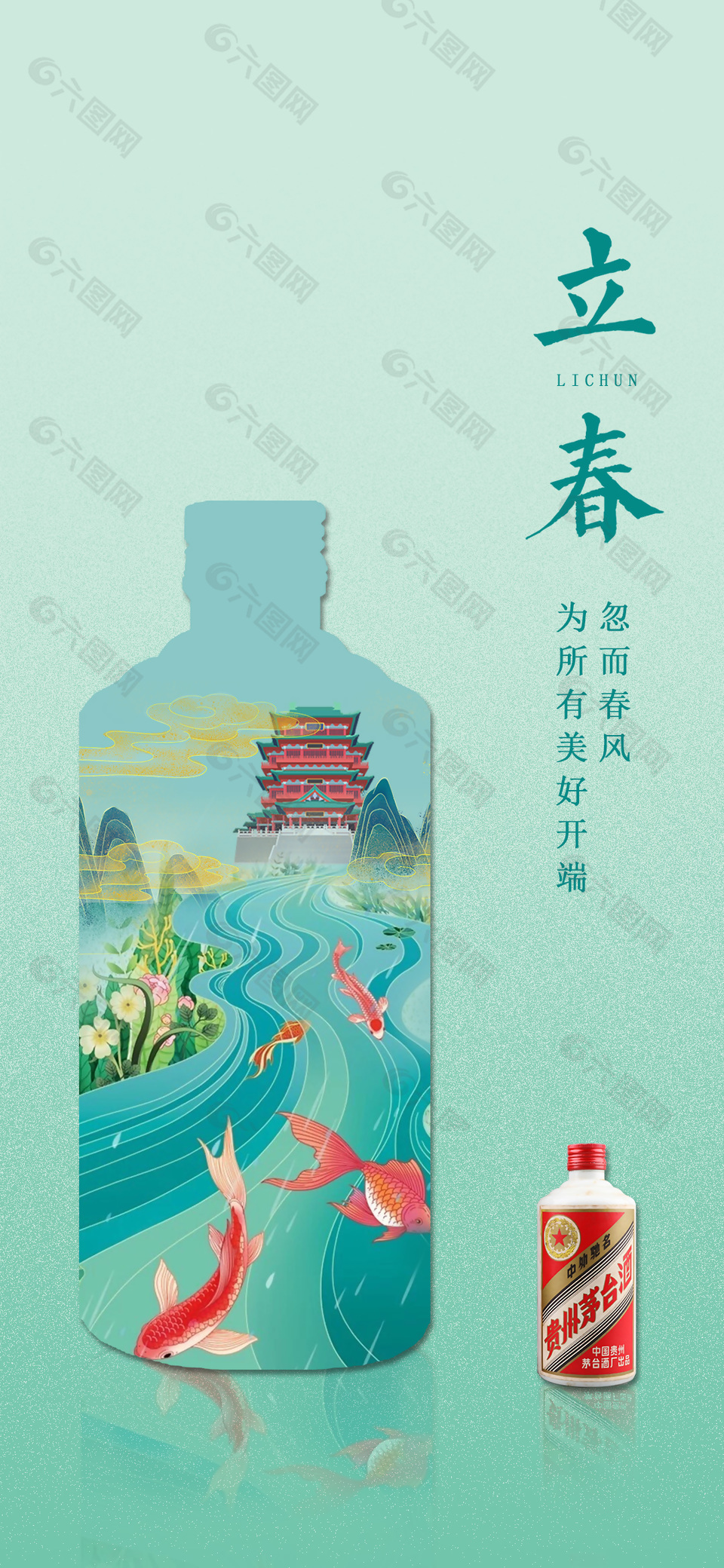 立春绿色茅台酒创意海报设计