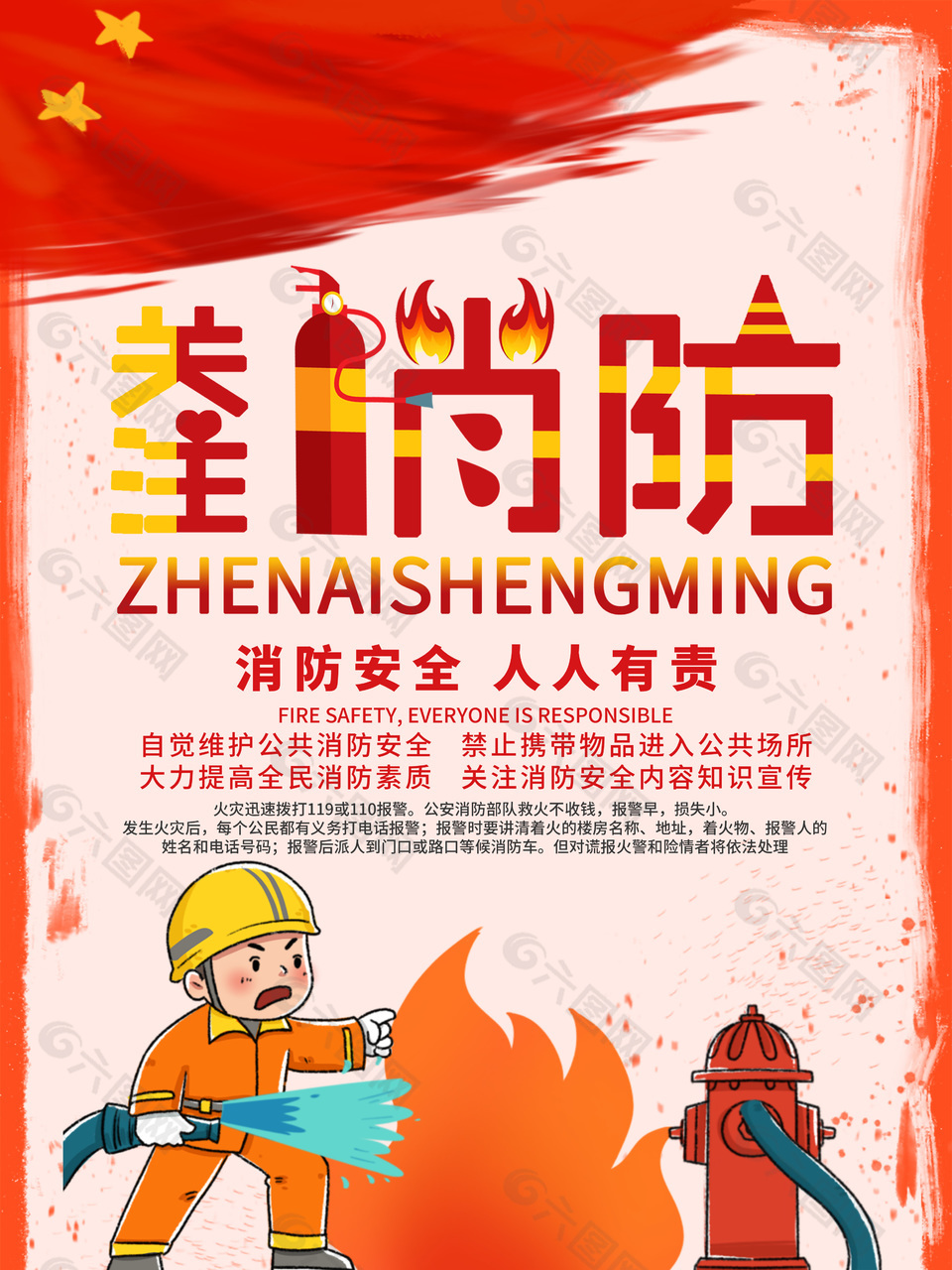 中国消防日宣传海报