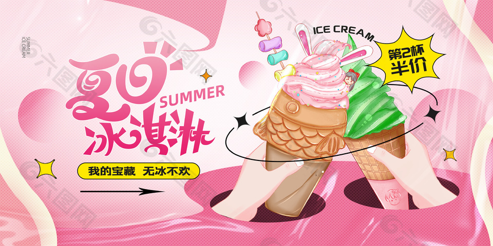 夏日美味冰激凌促销海报