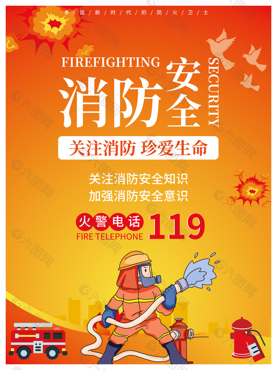 119消防安全日海报