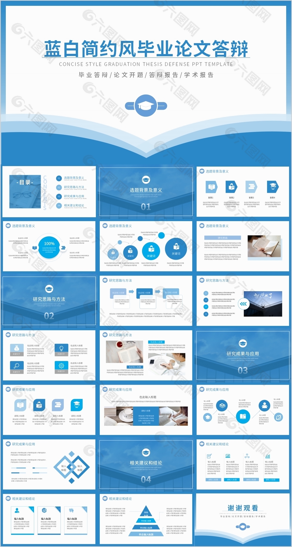 蓝白简约风毕业论文答辩报告PPT模板