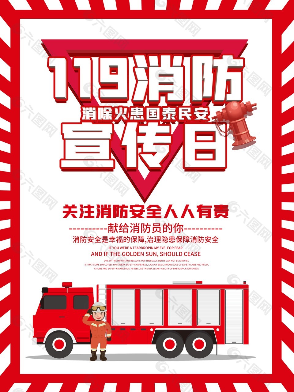 创意119消防安全日海报