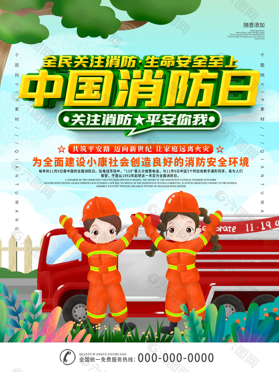 中国消防日宣传海报