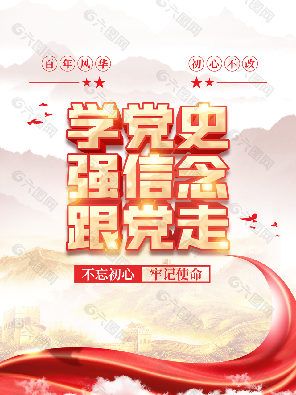 “不忘初心、牢记使命”主题教育宣传海报设计