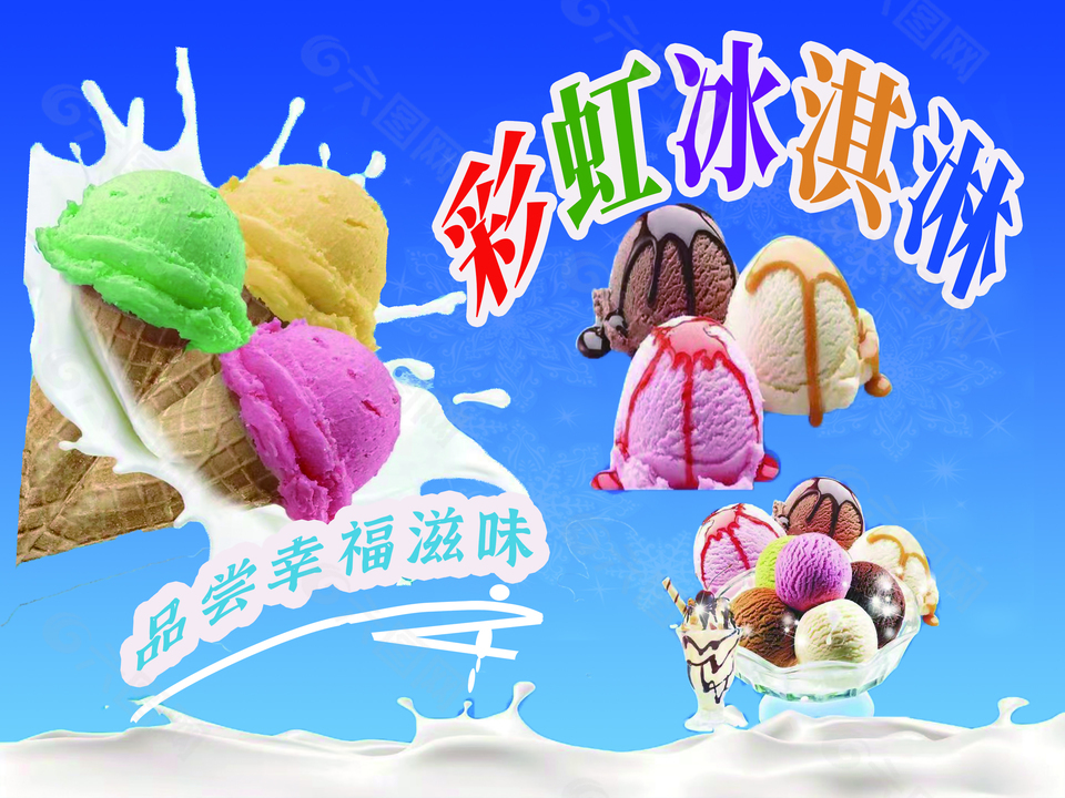 彩虹冰淇淋宣传海报设计