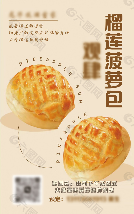 简约美味榴莲菠萝包海报图设计