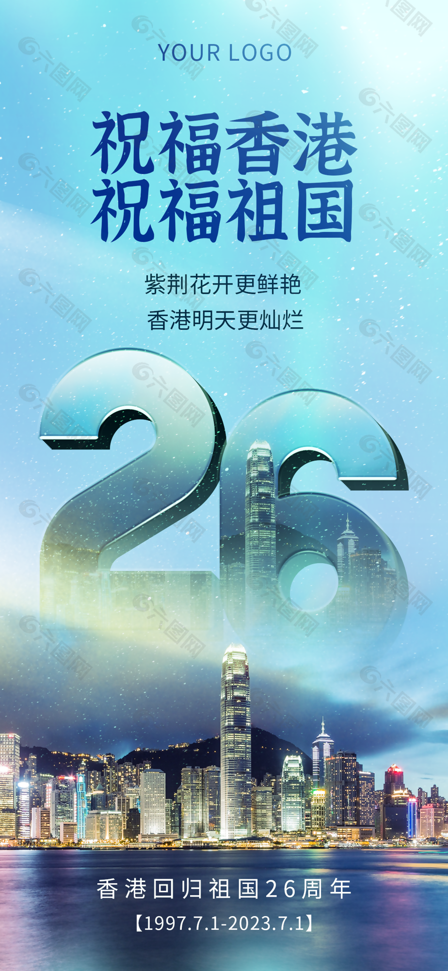 时尚大气香港回归26周年海报图设计