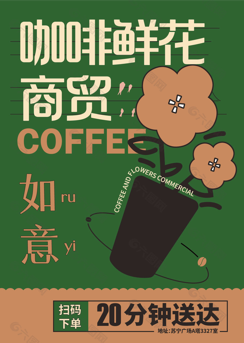 咖啡鲜花扫码下单外送宣传单设计
