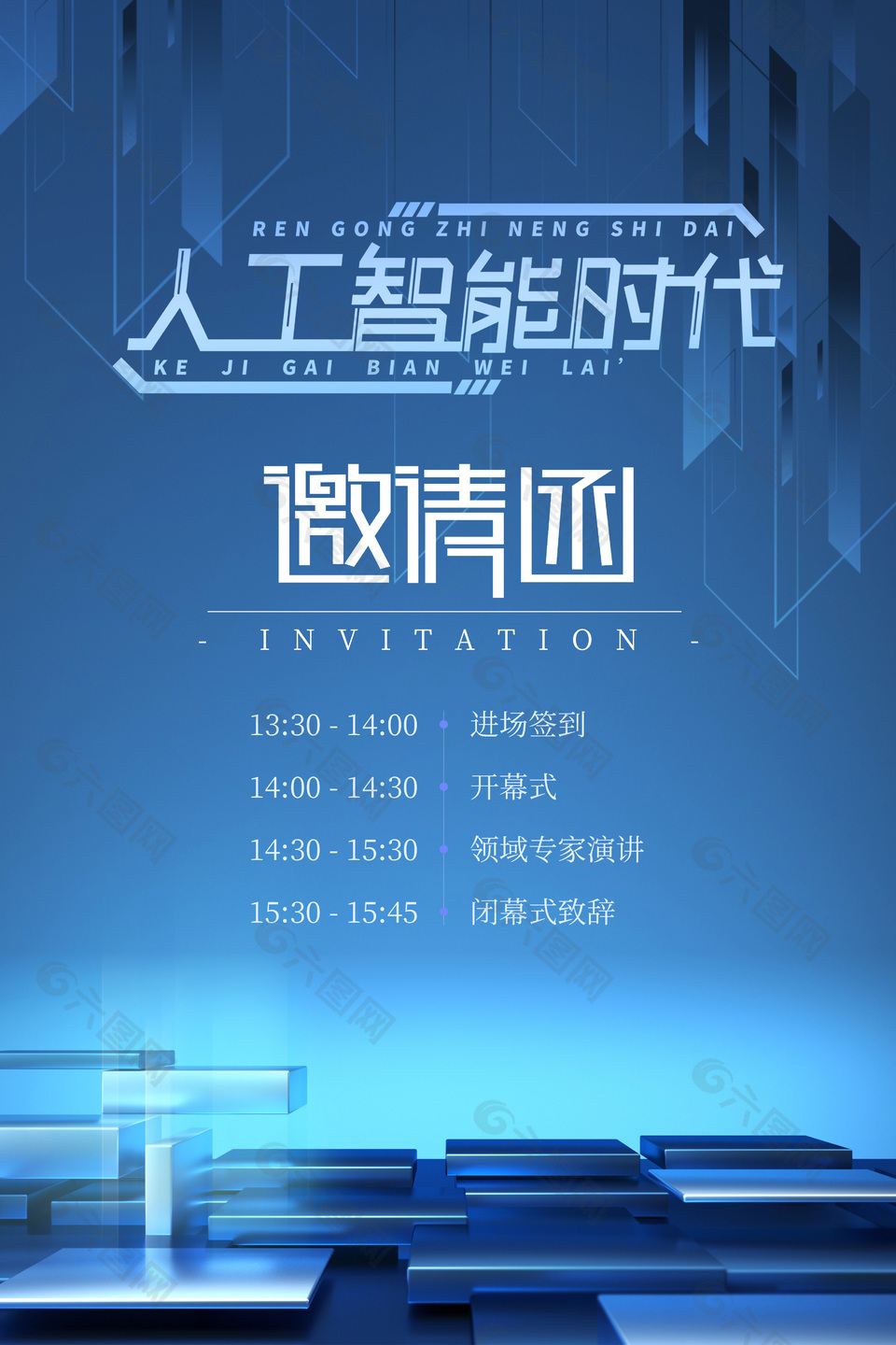 蓝色简约插画人工智能时代邀请函海报设计