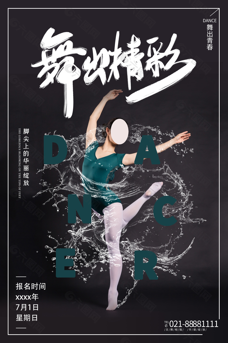 舞蹈班招生创新海报