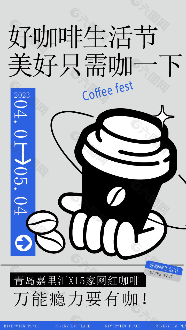 好咖啡生活节市集活动宣传海报设计