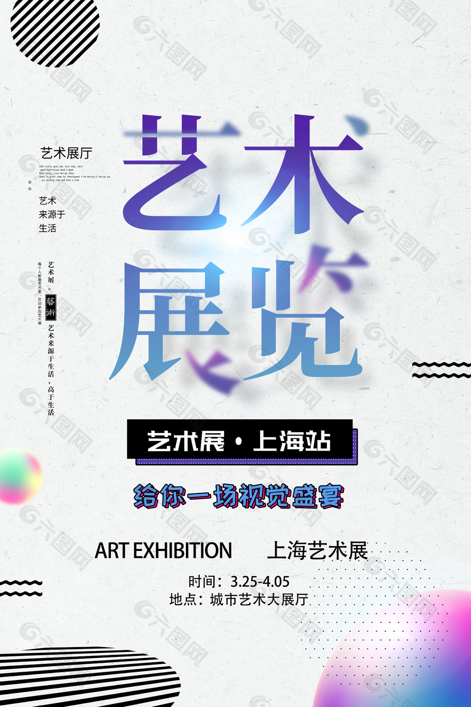上海艺术展视觉盛宴简约海报下载