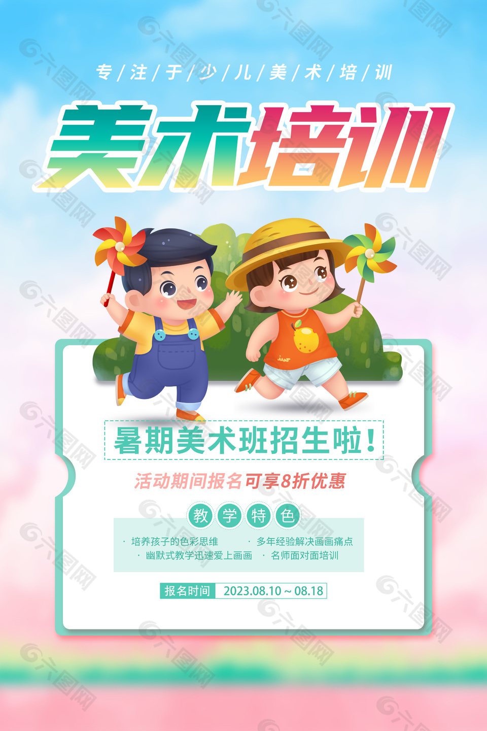 卡通风暑期美术班招生活动海报设计