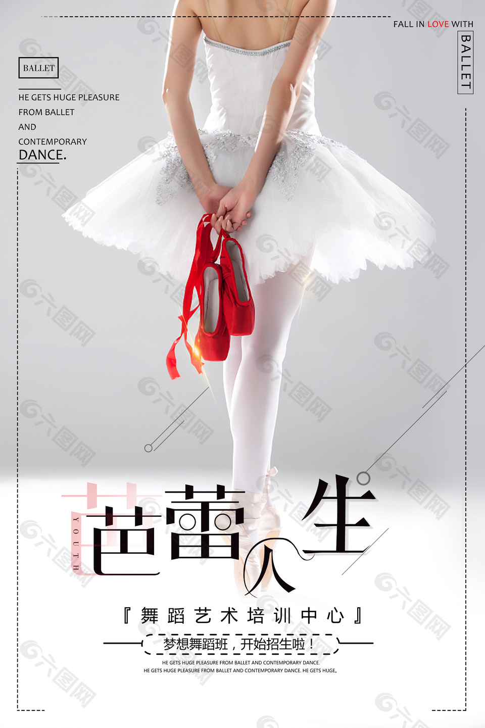 芭蕾人生创意招生海报