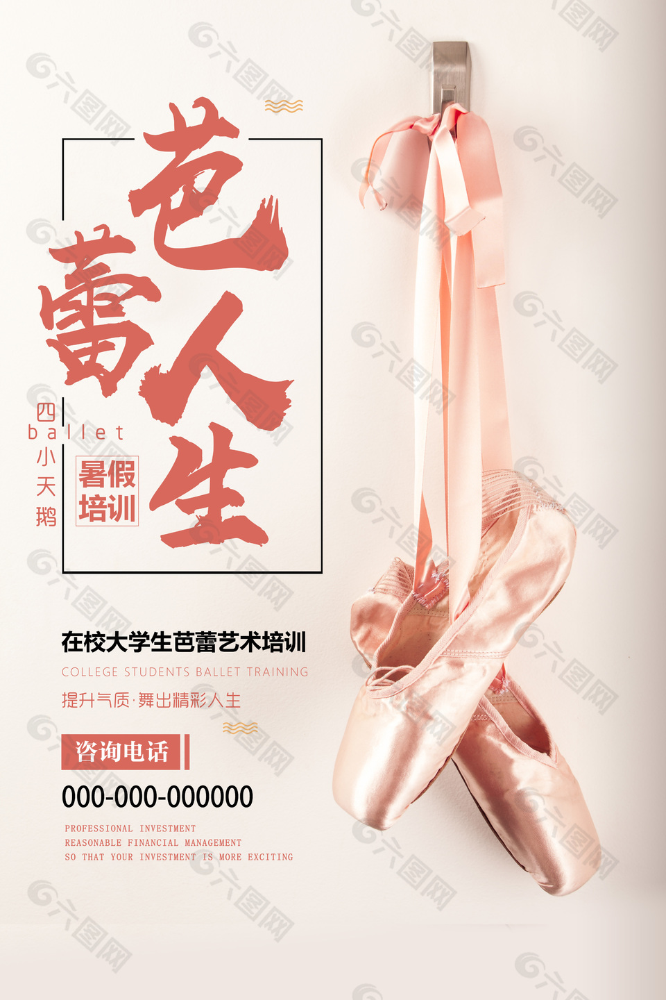 艺术芭蕾舞培训创意海报