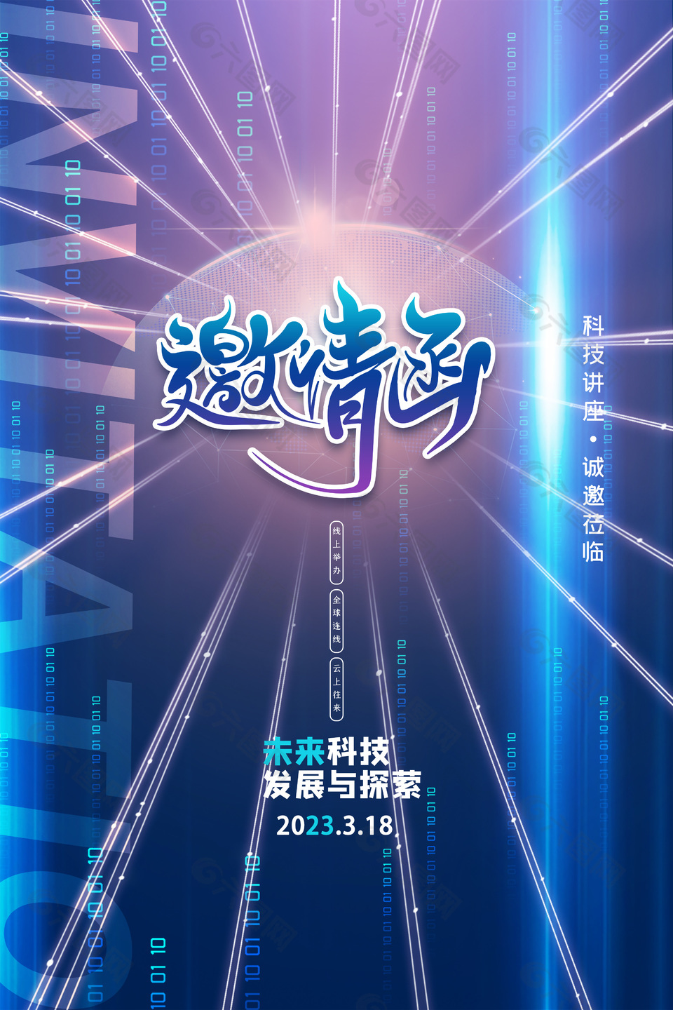 未来科技发展与探索邀请函紫色渐变海报设计