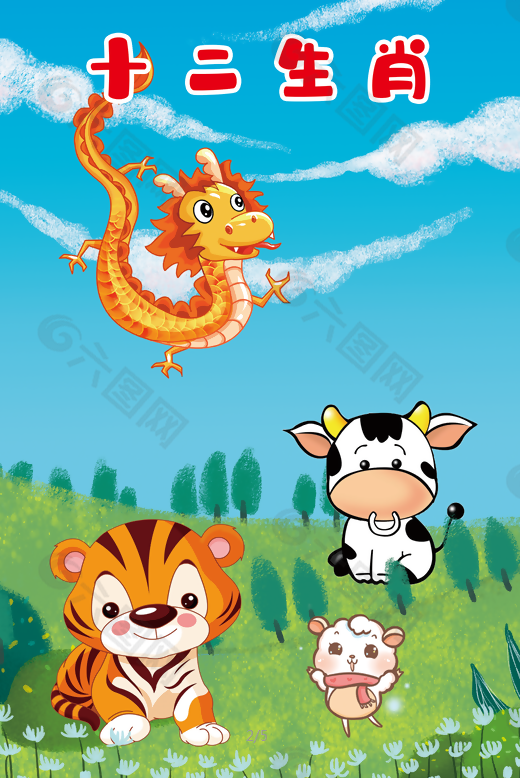 十二生肖卡通动物海报