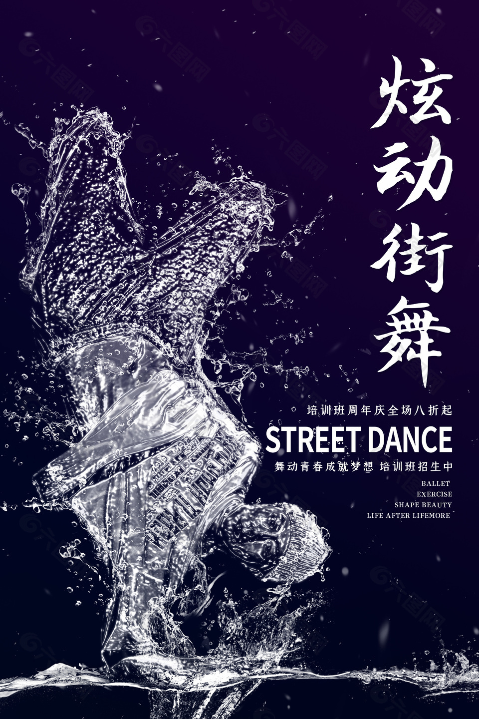 炫动街舞舞蹈比赛海报