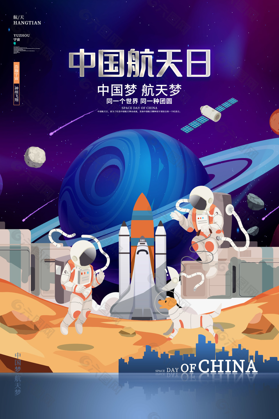 中国航天日节日海报