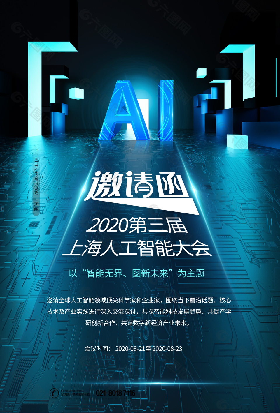 上海人工智能大会蓝色邀请函素材下载