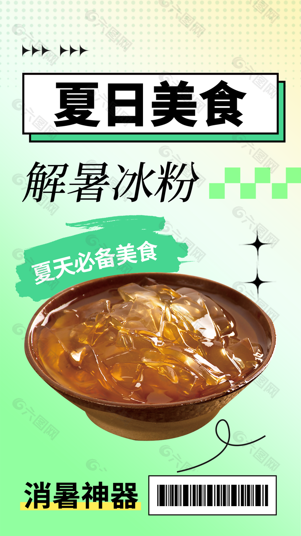 清新渐变夏日美食解暑冰粉海报设计