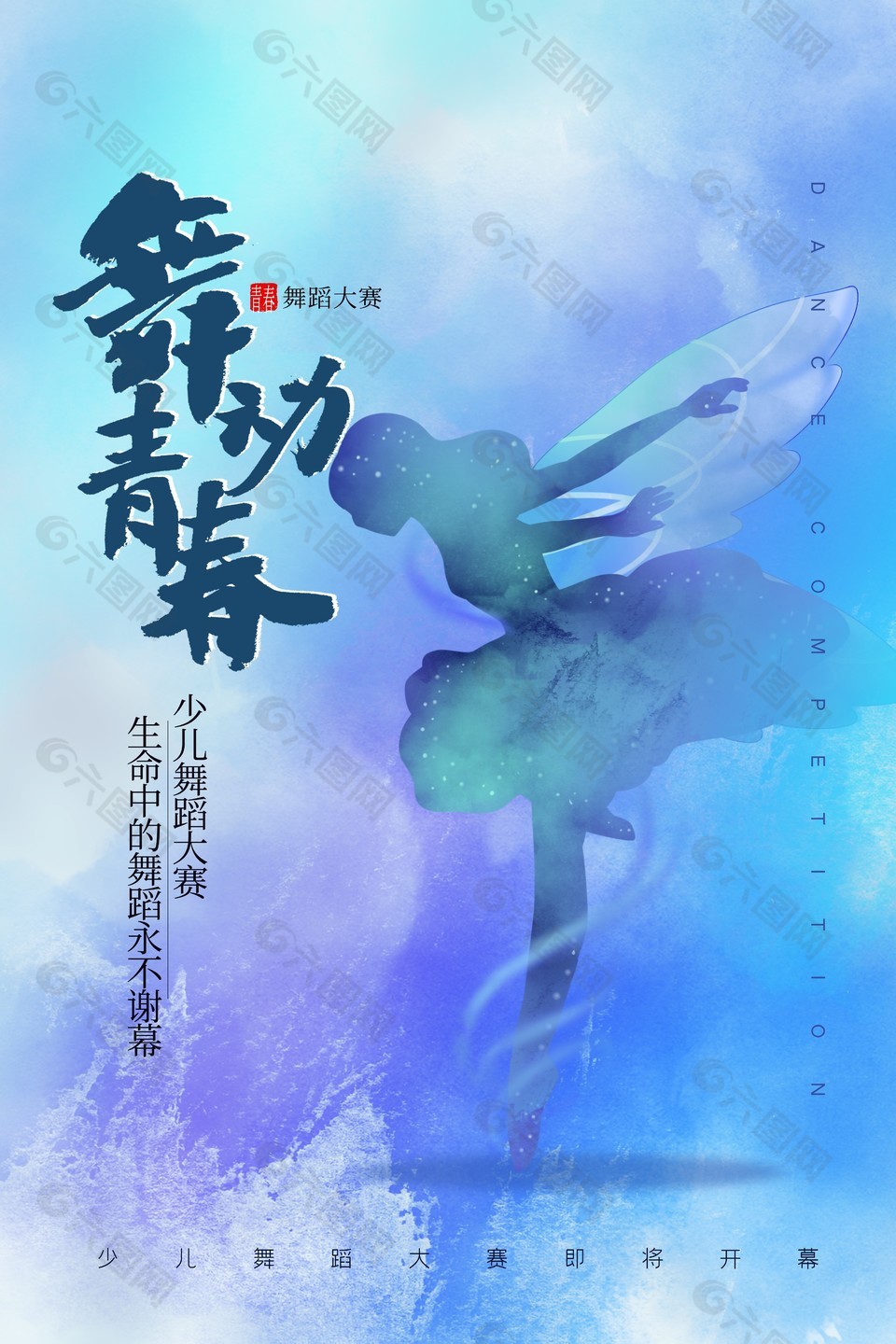 清新舞蹈比赛宣传海报