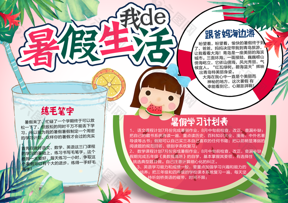 可爱卡通有趣暑假生活小报图片设计